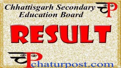 CSEB: माशिमं कब जारी करेगा 10वीं और 12वीं बोर्ड की दूसरी मुख्‍य परीक्षा रिजल्‍ट...