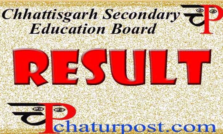 CSEB: माशिमं कब जारी करेगा 10वीं और 12वीं बोर्ड की दूसरी मुख्‍य परीक्षा रिजल्‍ट...