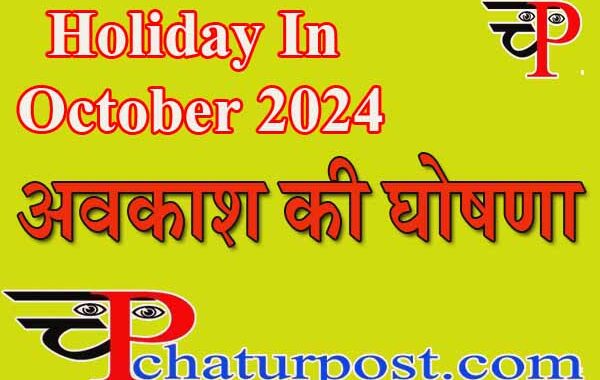 Holiday In October 2024: अक्टूोबर 2024 में सरकारी छुट्टी: छत्तीौसगढ़ में सरकारी छुट्टियों की घोषणा