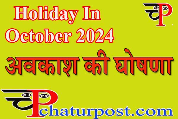 Holiday In October 2024: अक्टूोबर 2024 में सरकारी छुट्टी: छत्तीौसगढ़ में सरकारी छुट्टियों की घोषणा