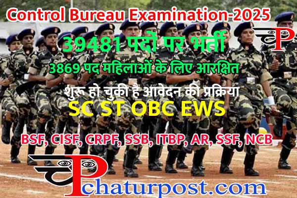 Job News: केंद्रीय अर्द्ध सैनिक बल में 39 हजार पदों पर भर्ती: 38 सौ पद महिलाओं के लिए, देखिए..कब है आवेदन की अंतिम तारीख