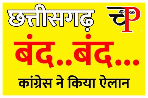 Kawardha News: जानिए क्‍यों- कांग्रेस ने किया छत्‍तीसगढ़ बंद का ऐलान: क्‍या- क्‍या रहेगा प्रभावित