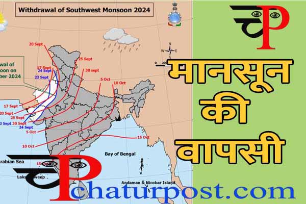 Withdrawal of Monsoon:मानसून की वापसी शुरू: जानिए..कब कहां से लौटेगा मानसून