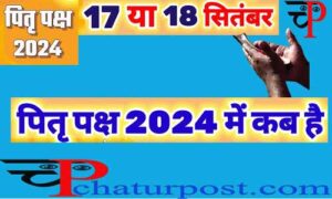 Pitr Paksh 2024: कब से है पितृ पक्ष, जानिए- किस तिथि को किसका श्राद्ध करें और कब खत्‍म होगा पितृपक्ष