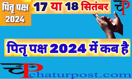 Pitr Paksh 2024: कब से है पितृ पक्ष, जानिए- किस तिथि को किसका श्राद्ध करें और कब खत्‍म होगा पितृपक्ष