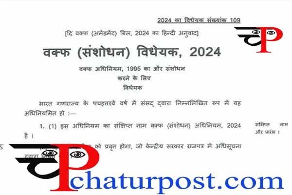 Wakf Bill 2024: देखिए...वक्‍फ संशोधन विधेयक 2024 में कहां क्‍या बदलाव का है प्रस्‍ताव  