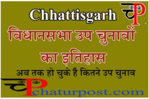 By Election In CG: छत्तीदसगढ़ में विधानसभा उप चुनावों में सत्ताच का रहा है दबदबा, किन-किन सीटों पर हो चुका है उप चुनाव