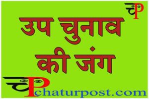 By Election: रायपुर दक्षिण की जंग हुई रोचक: 4 नाम लिया नाम वापस, जानिए..चुनावी रण में अब कितने प्रत्याहशी