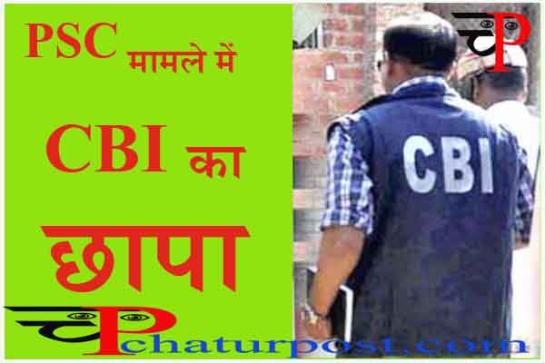 CBI Raid Chhattisgarh: CBI का छत्तीसगढ़ में छापा, पीएससी भर्ती 2021 में चयनित 18 लोगों के यहां पहुंची टीम...