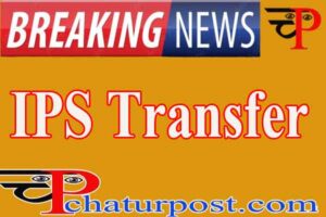 CG IPS Transfer: छत्तीैसगढ़ पुलिस के IPS अधिकारियों का ट्रांसफर, डीआईजी, एसपी और एएसपी रैंक के अफसर हुए प्रभावित