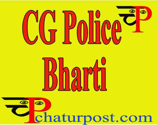 CG Police SI Bharti: छत्तीिसगढ़ पुलिस में भर्ती: इसी महीने जारी होगा विज्ञापन, इस बार यहां जमा होगा आवेदन..