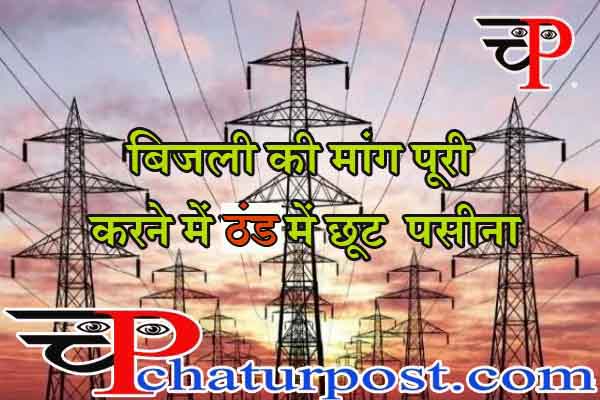 CG Power Demand: छत्‍तीसगढ़ में रिकार्ड तोड़ बिजली की डिमांड, जानिए.. कितनी है मांग