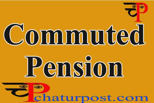 Commuted Pension: कम्यूटेड पेंशन: इन राज्योंइ ने कम दी है रिकवरी टाइम, कोर्ट भी पहुंच चुका है मामला