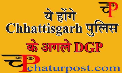 DG Of Chhattisgah Police: छत्तीैसगढ़ पुलिस को मिल गए एक और डीजी, जानिए.. कौन बनेगा अगला DGP