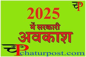 Holiday 2025: सरकारी छुट्टियों की घोषणा, देखिए..2025 में कब-कब रहेगा सरकारी अवकाश