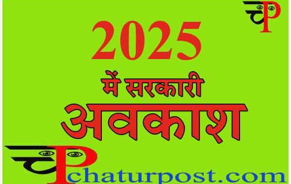 Holiday 2025: सरकारी छुट्टियों की घोषणा, देखिए..2025 में कब-कब रहेगा सरकारी अवकाश