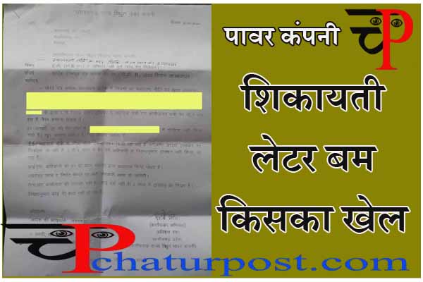 Letter Bomb: पावर कंपनी में शिकायती लेटर बम के पीछे ‘हाई लेवल’ माइंड! जानिए... कितनी है सच्चानई