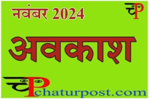 November 2024: नवंबर 2024 में 13 दिन बंद रहेंगे बैंक, इधर छत्ती सगढ़ सरकार ने भी कर दी अवकाश की घोषणा