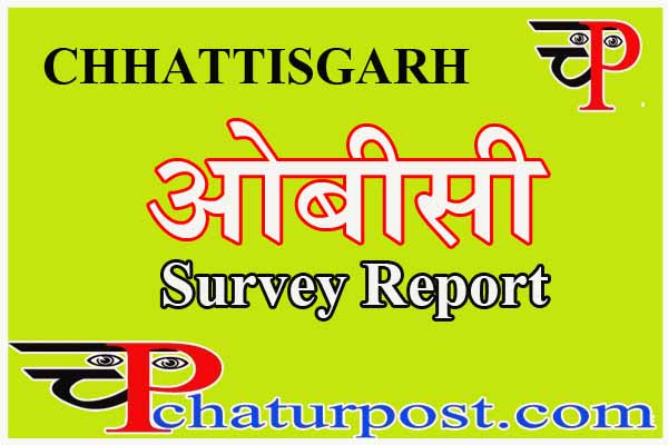 OBC Survey: छत्तीासगढ़ में OBC का प्रारंभिक आंकड़ा जारी, जानिए..कब आएगा सर्वे का फाइनल आंकड़ा..