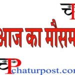 Today’s Weather: अक्टूाबर में मई वाला तेवर: जानिए-छत्ती सगढ़ में गर्मी से कब मिलेगी राहत