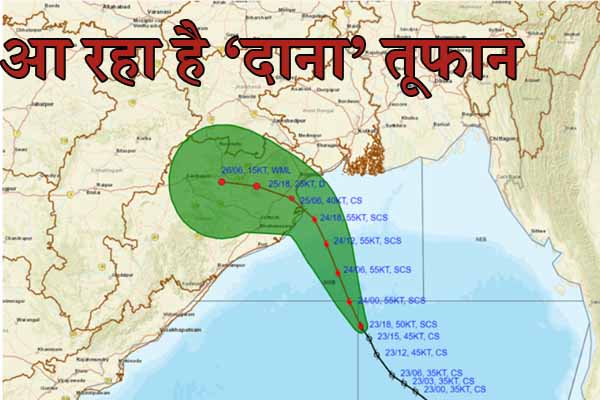 Today’s Weather: छत्ती्सगढ़ के मौसम पर कितना पड़ेगा ‘दाना’ का असर, आज रात तट से टकराएगा समुद्री तूफान