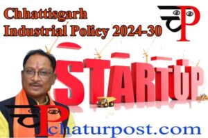 CG Industrial Policy 2024-30: छत्‍तीसगढ़ की नई औद्योगिक विकास नीति में स्टार्टअप उद्योगों के लिए विशेष पैकेज