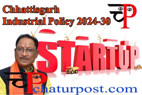 CG Industrial Policy 2024-30: छत्‍तीसगढ़ की नई औद्योगिक विकास नीति में स्टार्टअप उद्योगों के लिए विशेष पैकेज