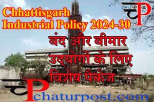 CG Industrial Policy 2024-30: औद्योगिक विकास नीति 2024-30: बंद और बीमार उद्योगों के लिए विशेष प्रोत्साहन पैकेज