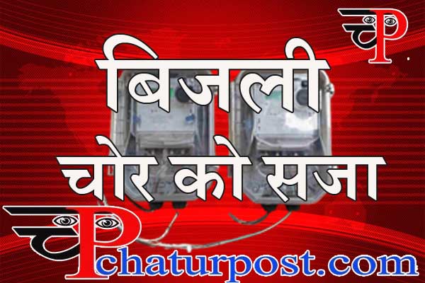 CSPDCL: रायपुर के उद्योगपति को कोर्ट ने 1 साल की जेल के साथ लगाया 12 लाख का जुमार्ना