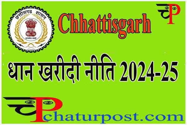 Dhan Kharidi Niti: धान खरीदी नीति 2024-25 जारी: जानिए.. नई नीति में कहां क्या –क्या बदलाव किया है विष्णुदेव सरकार ने