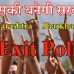 Exit Poll 2024: झारखंड और महाराष्‍ट्र के सभी एक्जिट पोल के रिजल्‍ट एक साथ, जानिए- क्‍या कहता है सट्टा बाजार