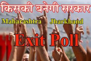 Exit Poll 2024: झारखंड और महाराष्‍ट्र के सभी एक्जिट पोल के रिजल्‍ट एक साथ, जानिए- क्‍या कहता है सट्टा बाजार