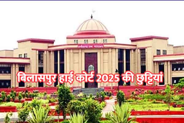 High Court Holiday 2025: हाई कोर्ट: 2025 में अवकाश की सूची, जानिए..2025 में कब- कब कोर्ट में रहेगी छुट्टी