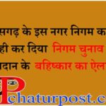 Nagar Nigam: इस ननि के कर्मी व उनके परिजन निगम चुनाव में नहीं करेंगे मतदान, दी लिखित सूचना, जानिए क्‍या है मामला