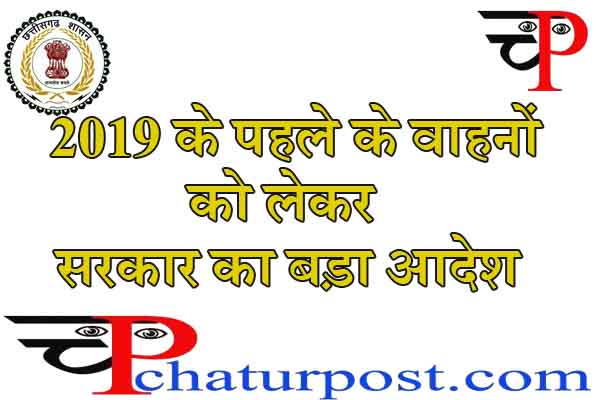 RTO: 2019 के पहले की है आपकी गाड़ी तो यह खबर जरुर पढ़ें, 120 दि‍नों के भीतर करना होगा यह काम  