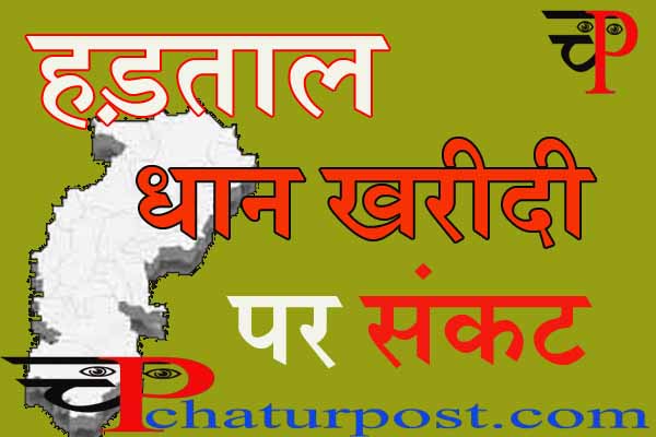 Sahkari Samiti: छत्तीतसगढ़ में सहकारी समितियों में कल से कामकाज ठप, अनिश्चितकालीन हड़ताल पर 13 हजार कर्मचारी