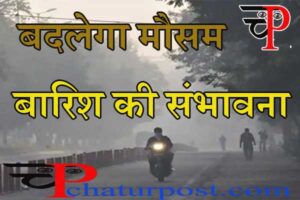 Today Weather Report: ठंड में बारिश का अलर्ट, बदलेगा छत्तीसगढ़ का मौसम, जानिए.. क्यों