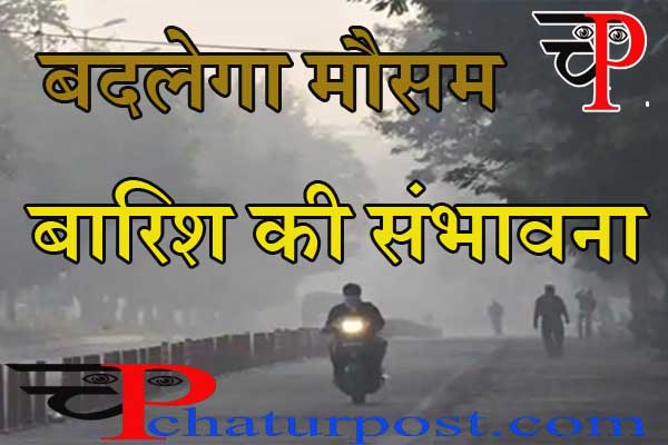 Today Weather Report: ठंड में बारिश का अलर्ट, बदलेगा छत्तीसगढ़ का मौसम, जानिए.. क्यों