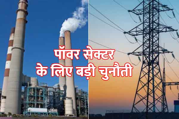 Power Sector बढ़ते AT&C लॉस और कर्ज के बोझ के बीच..2025 में पावर सेक्‍टर के सामने यह है सबसे बड़ी चुनौती