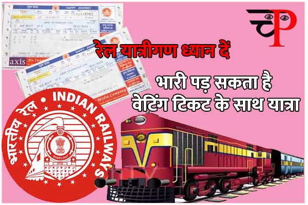 Rail News: रेलवे की वेटिंग टिकट को लेकर रेल मंत्री ने दी बड़ा जानकारी,जानिए.. क्या है वेटिंग टिकट पर यात्रा का नियम