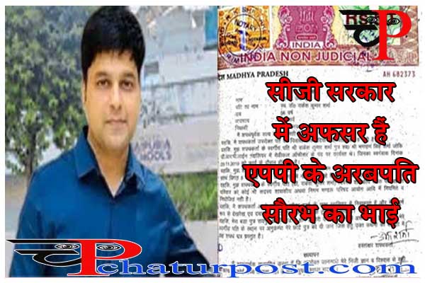 Saurabh Sharma जानिए- कौंन हैं MP के अरबपति पूर्व सिपाही सौरभ शर्मा का अफसर भाई, क्‍या है शपथ पत्र का मामला