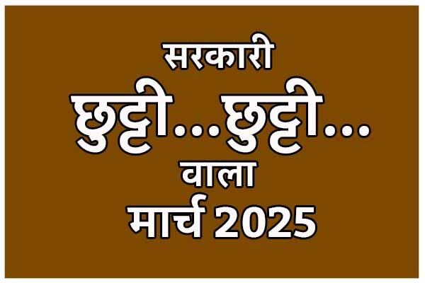 Holi Day In March होली व ईद पर 3-3 दिन की छुट्टी, लगभग आधे महीने बंद रहेंगे सरकारी कार्यालय