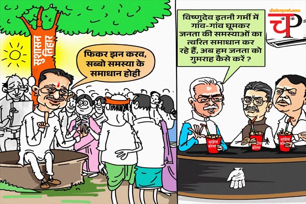 Sushasan Tihar कार्टून वार: विष्णु के सुशासन तिहार से टेंशन में विपक्ष! जानिए- क्या है मामला