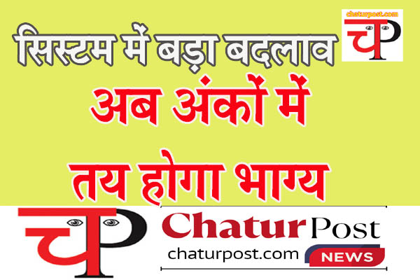 ACR सरकार ने बदला चरित्रावली का पैटर्न: शब्दों में नहीं अंकों में होगा सरकारी कर्मियों काम का मूल्यांकन