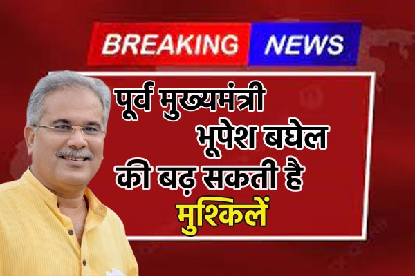 Bupesh Baghel पूर्व CM भूपेश बघेल को हाईकोर्ट के बाद CBI ने दिया झटका...