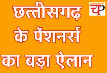 CG News छत्‍तीसगढ़ में पेंशनर्स घेरेंगे मंत्रियों और विधायकों का निवास, जानिए- क्‍या है मामला