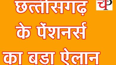 CG News छत्‍तीसगढ़ में पेंशनर्स घेरेंगे मंत्रियों और विधायकों का निवास, जानिए- क्‍या है मामला