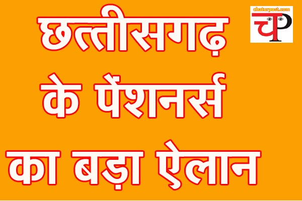 CG News छत्तीसगढ़ में पेंशनर्स घेरेंगे मंत्रियों और विधायकों का निवास, जानिए- क्या है मामला
