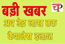Cashless Treatment Scheme 2025 अब हर व्‍यक्ति का डेढ़ लाख तक फ्री इलाज: सरकार ने जारी किया सर्कुलर, देखिए...आर्डर