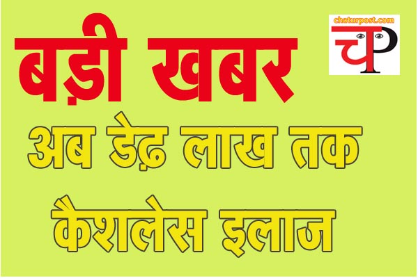 Cashless Treatment Scheme 2025 अब हर व्यक्ति का डेढ़ लाख तक फ्री इलाज: सरकार ने जारी किया सर्कुलर, देखिए...आर्डर